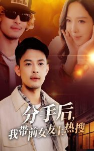 分手后，我?guī)芭焉蠠崴?全集)