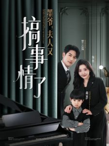 墨爺，夫人又搞事情了(全集)