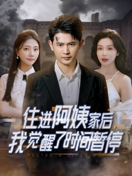 住進阿姨家后，我覺醒了時間暫停(全集)