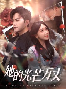 她的光芒萬(wàn)丈(全集)