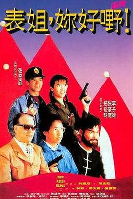 表姐，你好嘢！2