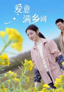愛(ài)意滿(mǎn)鄉(xiāng)間(全集)