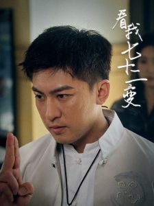 看我七十二變(全集)