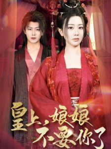 皇上，娘娘不要你了(全集)
