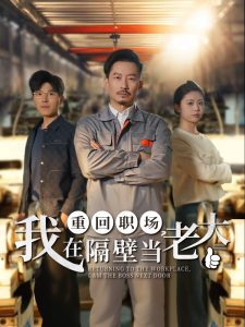 重回職場，我在隔壁當(dāng)老大(全集)