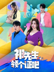 祁先生，領個證吧(全集)