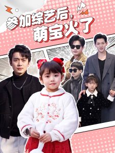 參加綜藝后，萌寶火了(全集)