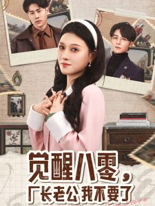 覺醒八零，廠長老公我不要了(全集)