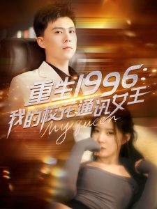 重生1996，我的?；ㄍㄓ嵟?全集)