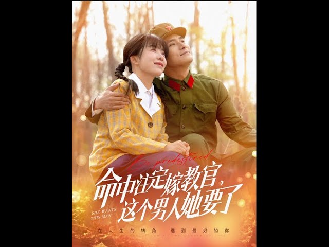 命中注定嫁教官，這個男人她要了(全集)