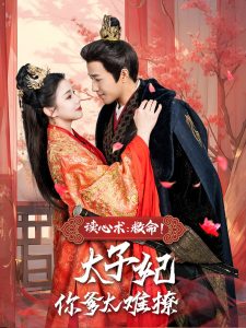 讀心術：救命！太子妃你爹太難撩(全集)