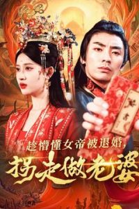 趁懵懂女帝被退婚，拐走做老婆(全集)