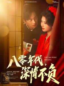 八零年代，深情不負(fù)(全集)