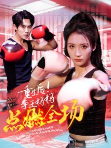 重生后！拳王媽媽點(diǎn)燃全場(全集)
