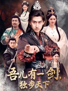 吾兒有一劍，獨步天下(全集)