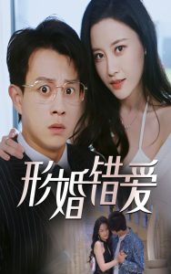 形婚錯(cuò)愛(全集)