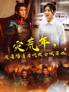 災(zāi)荒年，我商場通古代救全城百姓(全集)
