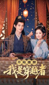 開局攤牌，我是穿越者(全集)