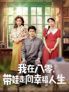 我在八零，帶娃走向幸福人生(全集)