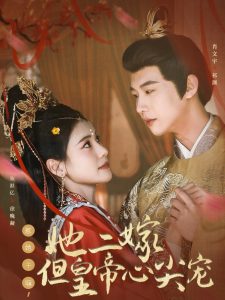 惹她干嘛，她二嫁但皇帝心尖寵(全集)