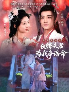 主母愛誰當！紈绔夫君為我爭誥命(全集)