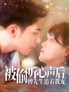 被偷聽(tīng)心聲后，傅先生追著我寵(全集)