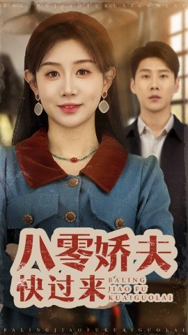 八零嬌夫快過(guò)來(lái)(全集)