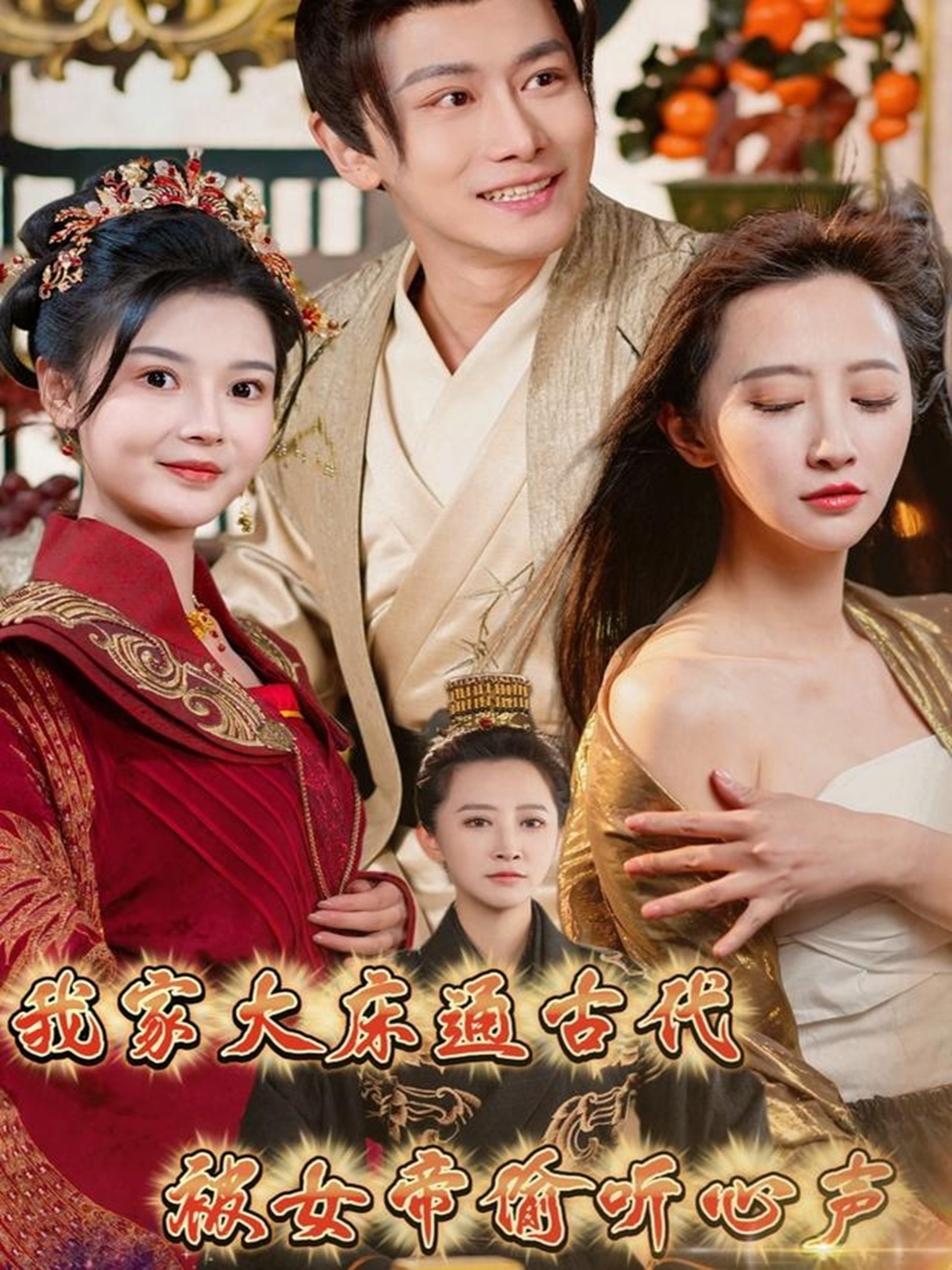 我家大床通古代，被女帝偷聽心聲(全集)