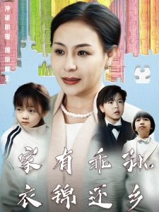 家有乖孫，衣錦還鄉(xiāng)(全集)