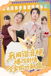 我用諧音梗爆改劇情，全家偷聽躺贏(全集)