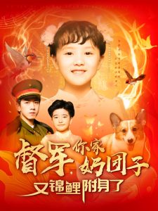 督軍，你家奶團子又錦鯉附身了(全集)