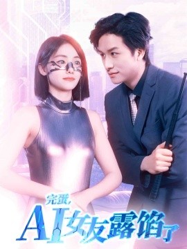 完蛋，AI女友露餡了(全集)