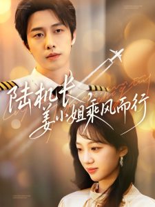 陸機長，姜小姐乘風(fēng)而行(全集)