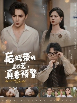 后媽帶娃上綜藝，真香預(yù)警(全集)