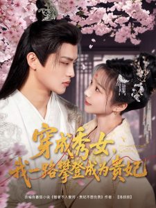 穿成秀女，我一路攀登成為貴妃(全集)