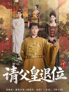請父皇，退位(全集)