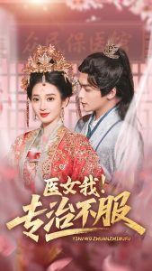 醫(yī)女我！專治不服(全集)