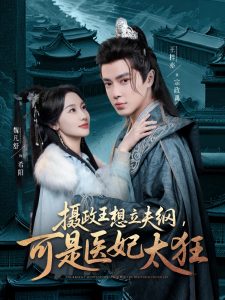 攝政王想立夫綱，可是醫(yī)妃太狂(全集)