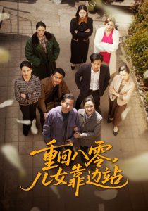 重回八零，兒女靠邊站(全集)