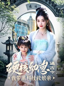 硬核幼崽通古今，我?guī)Ш诳萍季饶镉H(全集)