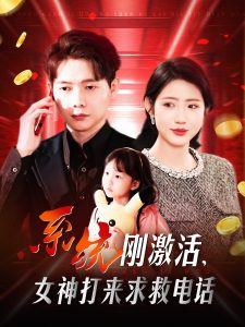 系統(tǒng)剛激活，女神打來求救電話(全集)