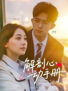 解剖心動(dòng)手冊(全集)