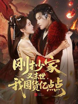 剛抄家又未世，我圍貨億點點(全集)