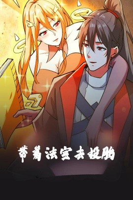 帶著法寶去投胎動(dòng)漫版(全集)