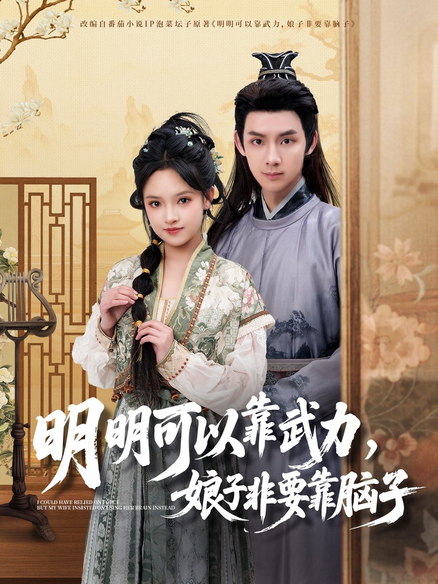 明明可以靠武力，娘子非要靠腦子(全集)
