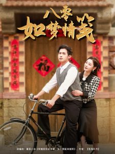 八零如夢情箋(全集)