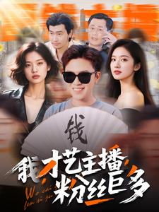 我，才藝主播，粉絲巨多(全集)