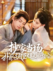 抄家當場，我抱住權(quán)臣大腿喊相公(全集)