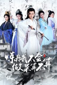 煉丹我不會(huì)做菜算不算(全集)