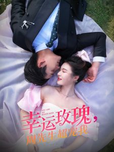 幸運玫瑰，周先生超寵我(全集)